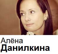 Алена Данилкина